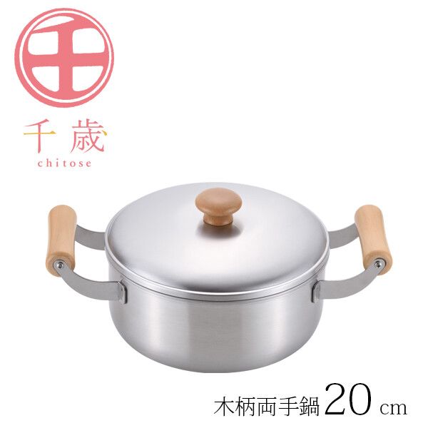 千歳 木柄両手鍋 20cm CS-002 [日本製]