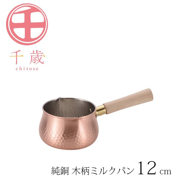 千歳 純銅 木柄ミルクパン 12cm CS-018 [日本製]