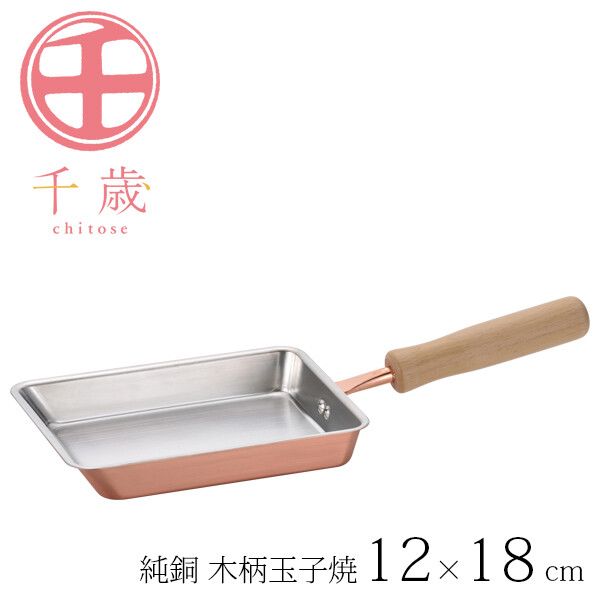 千歳 純銅 木柄玉子焼 12×18cm CS-025 [日本製]