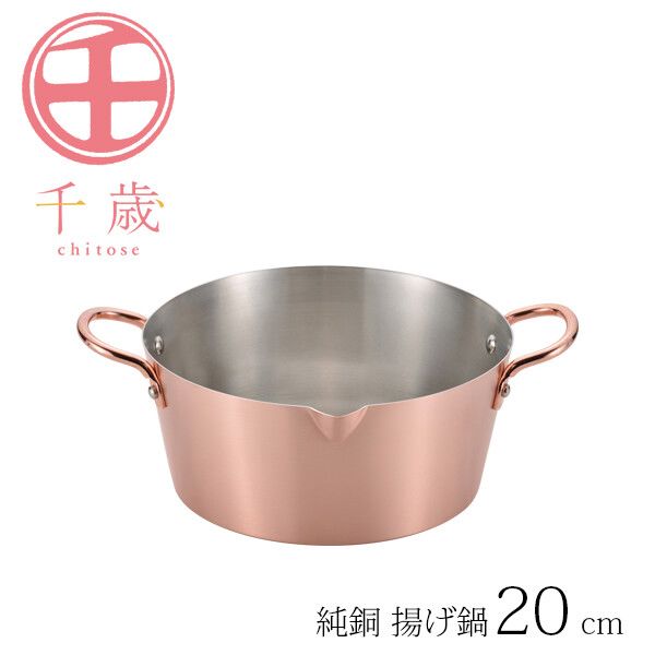 千歳 純銅 揚げ鍋 20cm CS-026 [日本製]