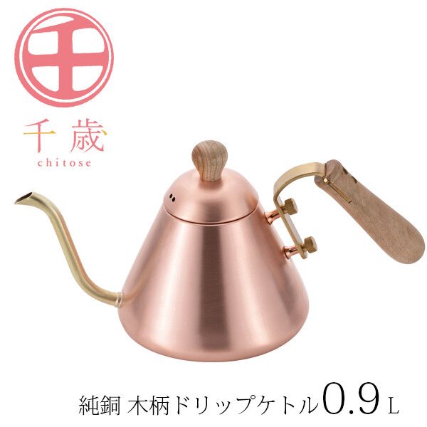 千歳 純銅 木柄ドリップケトル 0.9L CS-027 [日本製]