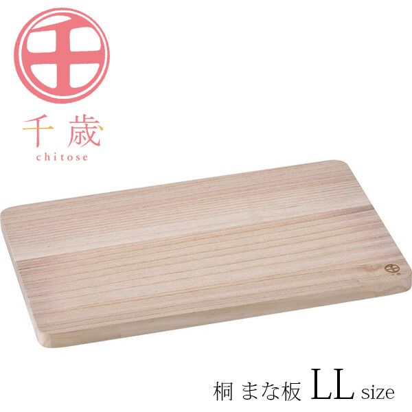 千歳桐まな板LLCS-034[日本製]