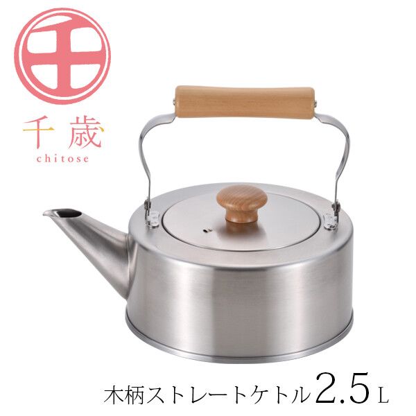 千歳 木柄ストレートケトル 2.5L CS-004 [日本製]