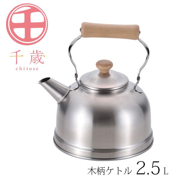 千歳 木柄ケトル 2.5L CS-022 [日本製]