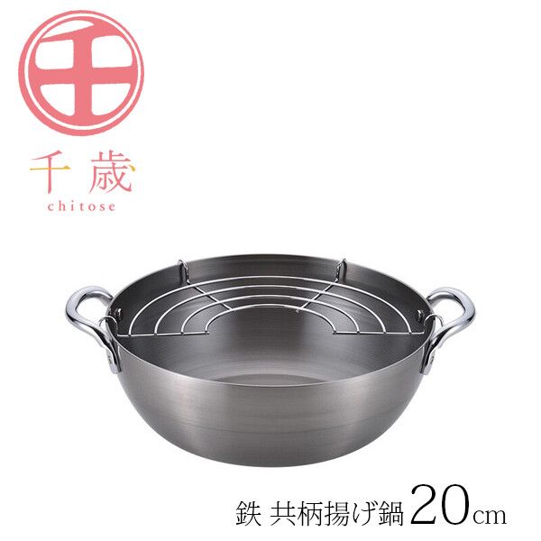 千歳 鉄 共柄揚げ鍋 20cm CS-015 [日本製]