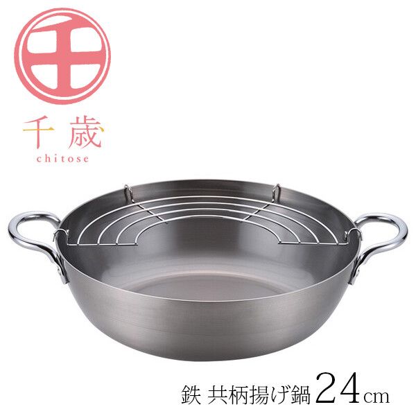 千歳 鉄 共柄揚げ鍋 24cm CS-016 [日本製]