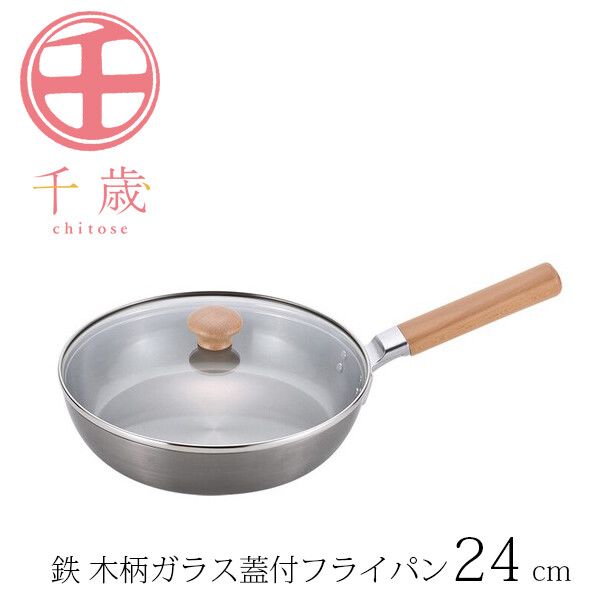 千歳 鉄 木柄ガラス蓋付フライパン 24cm CS-011