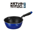 メガフッカNEO IH対応 フライパン 20cm ブルー RB-2151