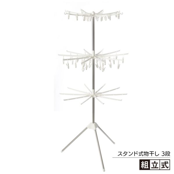 Laundry Racks - マイドライ3 スタンド式室内物干し 3段 MJ-0785