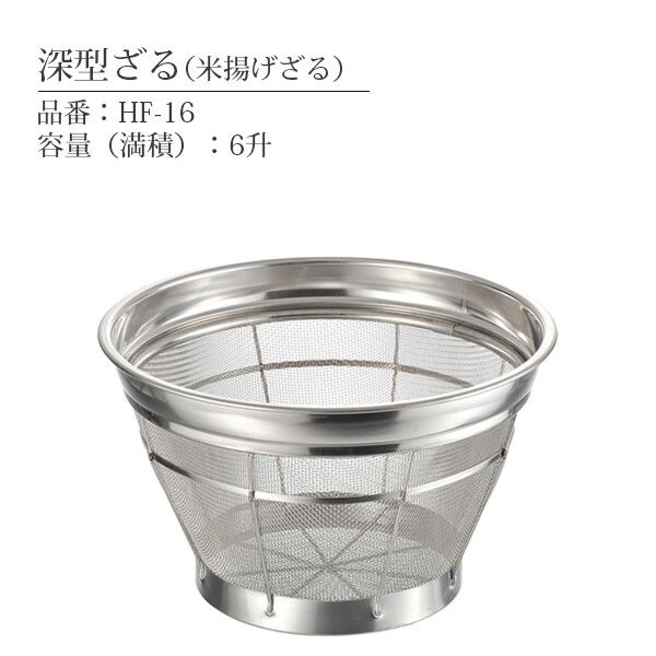 　ギフトサービスについて本間冬治工業株式会社商品サイズ(約):内径330×全高215mm商品重量(約):770g容量(約):6升■生産地:日本■素材・成分:本体:18-8ステンレス■パッケージ:袋入新潟県燕地区の金属ハウスウェアーメーカー 本間冬治工業株式会社。業務用に特化したあらゆるニーズをカバーする製品を製造。「弁慶」の名が示す通り、丈夫さをモットーに、お客様のご意見を取り入れ、「長くつきあえる道具」として、使う側に立った、手抜きのない真摯な物づくりを進めています。米研ぎ、野菜の水切りなど用途の広い深型のざるです。フチのステンレス板が厚いので、金網が抜けにくく丈夫で長持ち。フレーム部は「スピニング加工」でより強靭に、より長期使用が可能になりました。補強材が平線なので、手に食い込まない設計になっています。ステンレス製なので熱湯をかけても大丈夫。高級ステンレスである「18%クローム-8%ニッケルステンレス」を採用した、耐久性抜群の法品質。サビも出ず、清潔にお使い頂けます。●金網:0.5×12/11メッシュ●開き目:1.62mm商品特徴一覧1250016、本間冬治工業株式会社、生活雑貨 → 食器・キッチン → 調理器具 → ざる、4977544000161、通信販売、通販、販売、買う、購入、お店、売っている、ショッピング▼関連商品はこちら。[本間冬治工業株式会社] 弁慶 18-8 深型ザル 27.5cm HF-14[本間冬治工業株式会社] 弁慶 18-8 深型ザル 30cm HF-15[本間冬治工業株式会社] 弁慶 18-8 深型ザル 35cm HF-17[本間冬治工業株式会社] 弁慶 18-8 深型ザル 37.5cm HF-18【[本間冬治工業株式会社] 弁慶 18-8 深型ザル 33cm HF-16】広告文責(有)イースクエアTEL:0120-532-772本間冬治工業株式会社商品サイズ(約):内径330×全高215mm商品重量(約):770g容量(約):6升■生産地:日本■素材・成分:本体:18-8ステンレス■パッケージ:袋入新潟県燕地区の金属ハウスウェアーメーカー 本間冬治工業株式会社。業務用に特化したあらゆるニーズをカバーする製品を製造。「弁慶」の名が示す通り、丈夫さをモットーに、お客様のご意見を取り入れ、「長くつきあえる道具」として、使う側に立った、手抜きのない真摯な物づくりを進めています。米研ぎ、野菜の水切りなど用途の広い深型のざるです。フチのステンレス板が厚いので、金網が抜けにくく丈夫で長持ち。フレーム部は「スピニング加工」でより強靭に、より長期使用が可能になりました。補強材が平線なので、手に食い込まない設計になっています。ステンレス製なので熱湯をかけても大丈夫。高級ステンレスである「18%クローム-8%ニッケルステンレス」を採用した、耐久性抜群の法品質。サビも出ず、清潔にお使い頂けます。●金網:0.5×12/11メッシュ●開き目:1.62mm※お客さま都合による、ご注文後の[キャンセル][変更][返品][交換]はお受けできませんのでご注意下さいませ。※当店では、すべての商品で在庫を持っておりません。記載の納期を必ずご確認ください。※ご注文いただいた場合でもメーカーの[在庫切れ][欠品][廃盤]などの理由で、[記載の納期より発送が遅れる][発送できない]場合がございます。その際は、当店よりご連絡させていただきます。あらかじめご了承ください。※リニューアル等により パッケージ、仕様、セット内容 が変更になる場合がございます。予めご了承下さい。こちらの商品は【お取り寄せ(14営業日以内に発送予定)】となります。あらかじめご了承くださいませ。