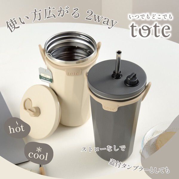 和平フレイズ トート ストロー付2wayタンブラー 570ml チャコール RH-1761