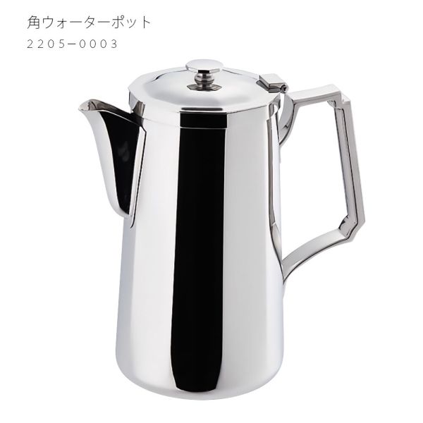 　ギフトサービスについて和田助製作所商品サイズ(約):102×122×230mm商品重量(約):1030g容量(約):1850cc■生産地:日本■素材・成分:18-8ステンレス■パッケージ:個別箱【和田助製作所】大正12年創業。流行にとらわれることのないシンプルなデザインと、確かな品質を目指し、業務用金属器物を扱い、多くの方にご満足いただけるよう、より良い製品づくりに取り組んでおります。プロが認める日本製の安心品質。お料理を引き立たせ、宴会場や卓上を華やかに演出させる約2千種類のアイテムは、使用用途や使う方のニーズに合わせ、それぞれ豊富なサイズバリエーションを展開しております。用の美が光る、高い機能性を兼ね備えたテーブルウェア。シンプルなデザインなので、どんな設えにも合わせやすく、流行の変化にもとらわれず永くご利用頂けます。高級感があり、光の反射が美しいステンレス製のウォーターポット。耐久性、耐腐食性に優れ、落しても割れる心配がありません。業務用はもちろん、ご家庭用でもお使いいただけます。●付属品:ストレーナー付商品特徴一覧11700024、和田助製作所、生活雑貨 → 食器・キッチン → 食器 → その他、4580173256801、通信販売、通販、販売、買う、購入、お店、売っている、ショッピング▼関連商品はこちら。角ウォーターポット アイスガード付 2205-0009【角ウォーターポット 蓋付 2205-0003】広告文責(有)イースクエアTEL:0120-532-772和田助製作所商品サイズ(約):102×122×230mm商品重量(約):1030g容量(約):1850cc■生産地:日本■素材・成分:18-8ステンレス■パッケージ:個別箱【和田助製作所】大正12年創業。流行にとらわれることのないシンプルなデザインと、確かな品質を目指し、業務用金属器物を扱い、多くの方にご満足いただけるよう、より良い製品づくりに取り組んでおります。プロが認める日本製の安心品質。お料理を引き立たせ、宴会場や卓上を華やかに演出させる約2千種類のアイテムは、使用用途や使う方のニーズに合わせ、それぞれ豊富なサイズバリエーションを展開しております。用の美が光る、高い機能性を兼ね備えたテーブルウェア。シンプルなデザインなので、どんな設えにも合わせやすく、流行の変化にもとらわれず永くご利用頂けます。高級感があり、光の反射が美しいステンレス製のウォーターポット。耐久性、耐腐食性に優れ、落しても割れる心配がありません。業務用はもちろん、ご家庭用でもお使いいただけます。●付属品:ストレーナー付※お客さま都合による、ご注文後の[キャンセル][変更][返品][交換]はお受けできませんのでご注意下さいませ。※当店では、すべての商品で在庫を持っておりません。記載の納期を必ずご確認ください。※ご注文いただいた場合でもメーカーの[在庫切れ][欠品][廃盤]などの理由で、[記載の納期より発送が遅れる][発送できない]場合がございます。その際は、当店よりご連絡させていただきます。あらかじめご了承ください。※リニューアル等により パッケージ、仕様、セット内容 が変更になる場合がございます。予めご了承下さい。こちらの商品は【お取り寄せ(14営業日以内に発送予定)】となります。あらかじめご了承くださいませ。