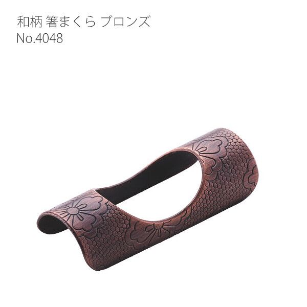 和柄 箸まくら ブロンズ 4024 [日本製]