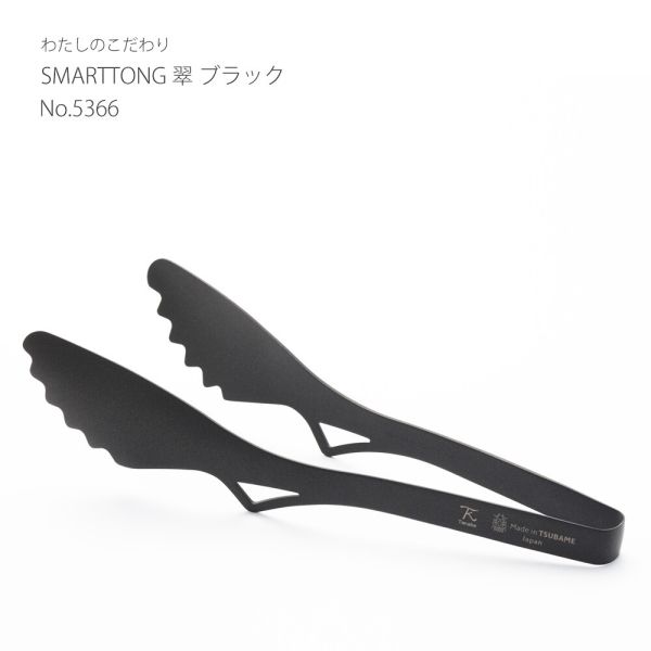 わたしのこだわり SMARTTONG(スマートトング) 翠 ブラック 5366 [日本製]