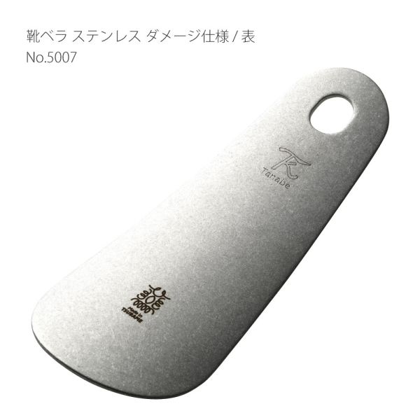 靴ベラ 18-8ステンレス ダメージ仕様 箔押し化粧入 5007 [日本製]