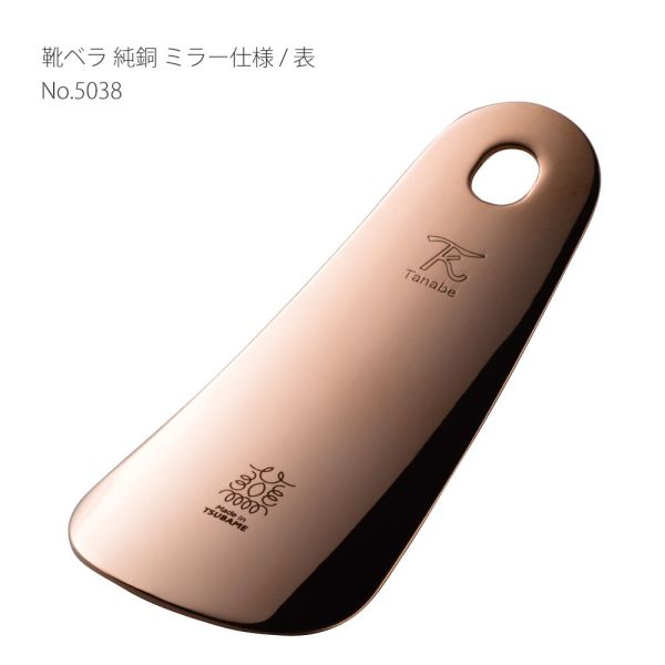 靴ベラ 純銅 ミラー仕様 箔押し化粧入 5038 [日本製]