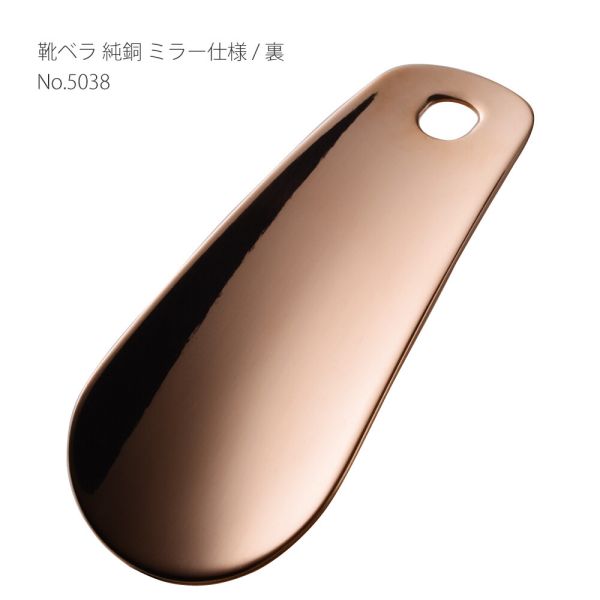 靴ベラ 純銅 ミラー仕様 箔押し化粧入 5038 [日本製]