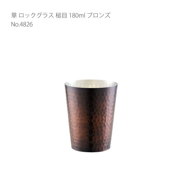 華 ロックグラス 鎚目 180ml ブロンズ 4826 [日本製]