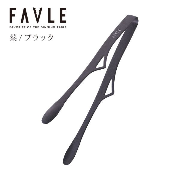 FAVLE スマートトング 菜 ブラック 台紙タイプ 3669 [日本製]