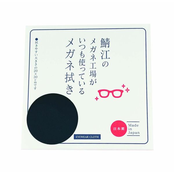 Care Supplies - 鯖江のメガネ工場がいつも使っているメガネ拭き ブラック LC226-BK