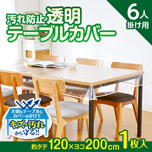 汚れ防止透明テーブルカバー 120×200(ダイニング クロス)(transparent table cover) キャンセル 変更 返品不可