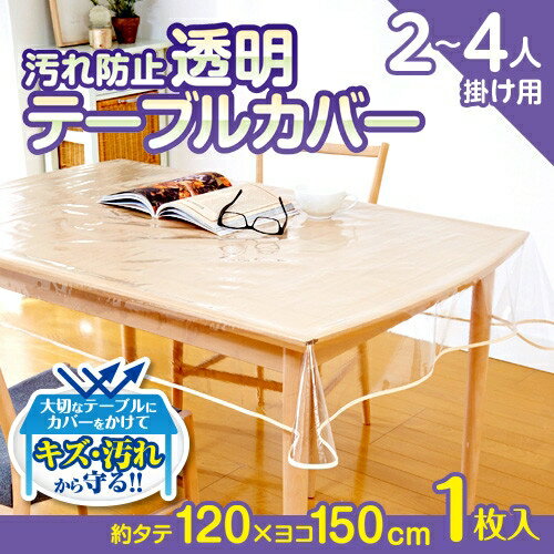 汚れ防止透明テーブルカバー 120×150(ダイニング クロス)(transparent table cover) キャンセル 変更 返品不可