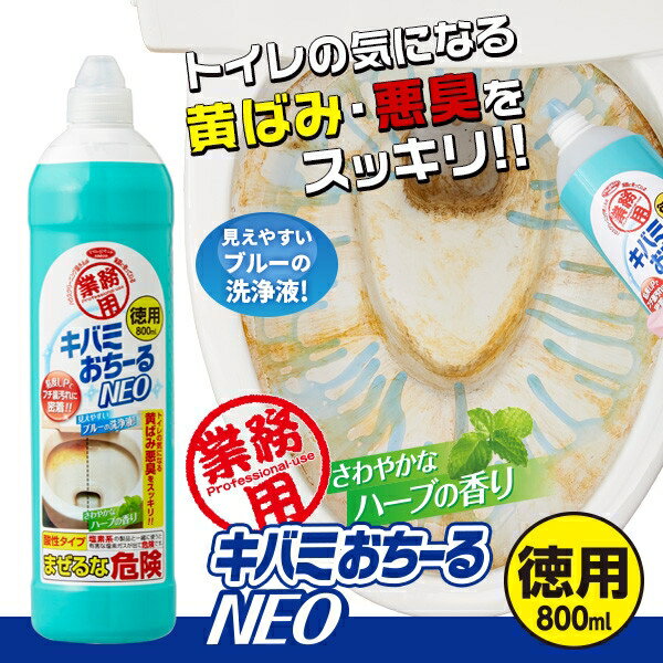 業務用キバミおちーるNEO 徳用 800ml [キャンセル・変更・返品不可]