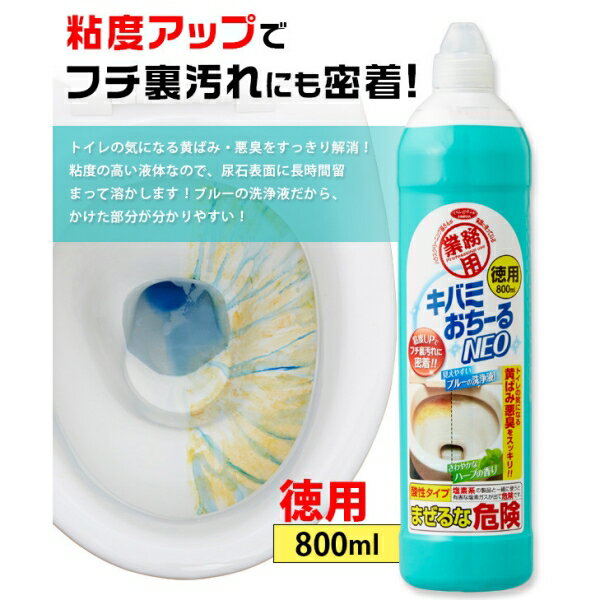 業務用キバミおちーるNEO 徳用 800ml [キャンセル・変更・返品不可]