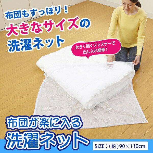 布団が楽に入る洗濯ネット(Washing net) [キャンセル・変更・返品不可]のサムネイル