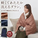 コンパクト3WAYダウンケット (Down blanket) [キャンセル・変更・返品不可]