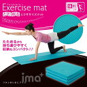 たためるエクササイズマット (foldable exercise mat) [キャンセル・変更・返品不可]