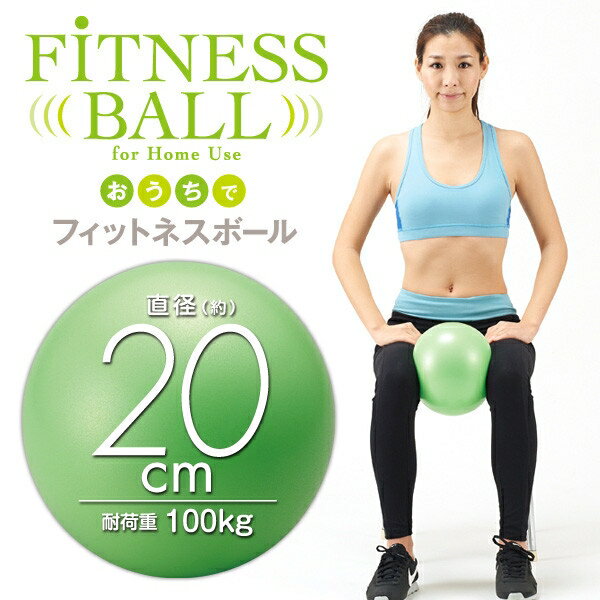 おうちでフィットネスボール 20cm(エクササイズ バランスボール)(Fitness ball) [キャンセル・変更・返品不可]