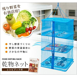 乾物ネット レシピ付き(square drying net) [キャンセル・変更・返品不可]