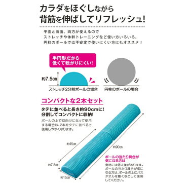 ストレッチ2分割ポール A-02 (Half foam roller) [キャンセル・変更・返品不可]