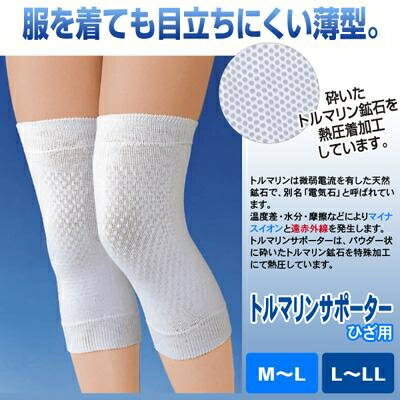 トルマリンサポーターひざ用(膝 サポート) [キャンセル・変更・返品不可]のサムネイル