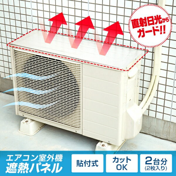 エアコン室外機遮熱パネル貼付式 2台分 [キャンセル・変更・返品不可]のサムネイル