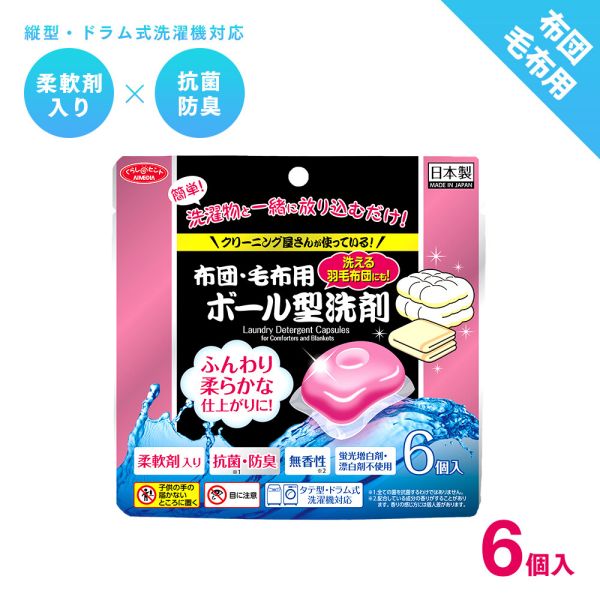 クリーニング屋さんの布団・毛布用ボール型洗剤 6個入 [キャンセル・変更・返品不可]