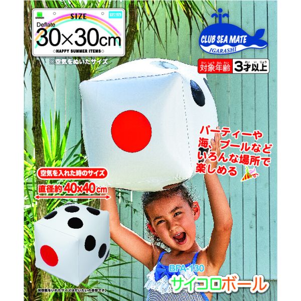 サイコロボール (BFA-130) [ビーチボール]