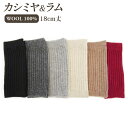 贅沢な天然素材の暖かさ ウール100%糸使用 カシミヤ&ラム ショート丈レッグウォーマー