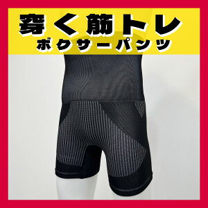 強圧筋トレボクサーブリーフ [ブラック][全2サイズ] [キャンセル・変更・返品不可]