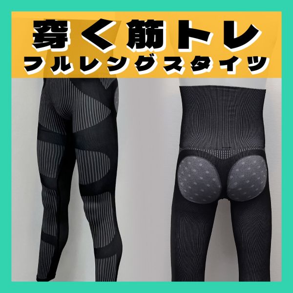 強圧筋トレタイツ 穿くトレーニングフルレングスタイツ [ブラック][全2サイズ] [キャンセル・変更・返品不可]