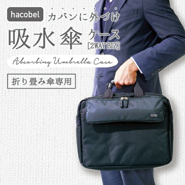 マーナ hacobel 吸水傘ケース 2Way Biz [キャンセル・変更・返品不可]