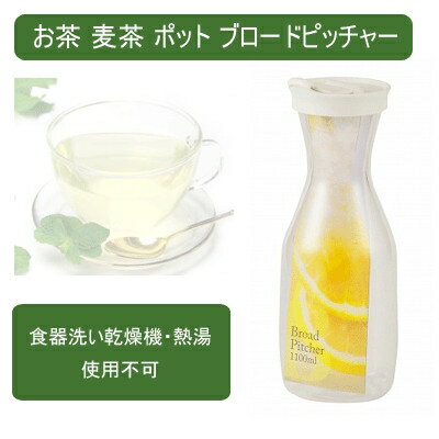 パール金属 お茶 麦茶 ポット ピッチャー 1100ml ブロード (HB-2993) [キャンセル・変更・返品不可]