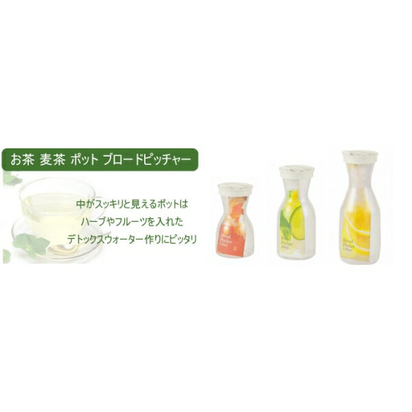 パール金属 お茶 麦茶 ポット ピッチャー 1100ml ブロード (HB-2993) [キャンセル・変更・返品不可]