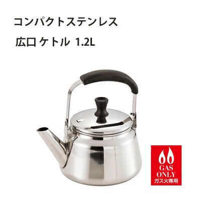 ガス火専用 広口 ケトル 1.2L ステンレス パール金属 コンパクト HB-2204 (HB-2204) [キャンセル・変更・返品不可]