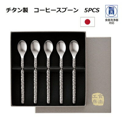 チタン製 コーヒースプーン 5PCS TW-8 タマハシ (TW-8) [キャンセル・変更・返品不可]