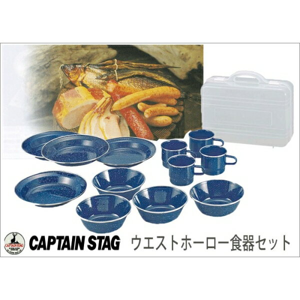 キャプテンスタッグ ウエストホーロー食器セットキャリングケース付 (M-1078) [キャンセル・変更・返品不可]