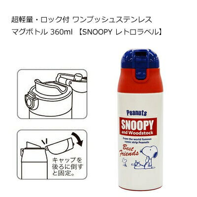 ステンレスマグボトル 360ml SNOOPY レトロラベル ワンプッシュ 超軽量 ロック付 スケーター SDPC4 (SK-503863) [キャンセル・変更・返品不可]