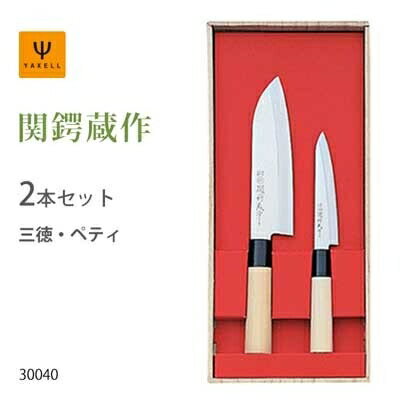 包丁 2本組セット 三徳 ペティ ヤクセル 関鍔蔵作 OZ 30040 (YK-ST-SP2) [キャンセル・変更・返品不可]