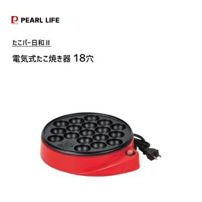 電気式 たこ焼き器 18穴 パール金属 たこパー日和II D-6544 [キャンセル・変更・返品不可]